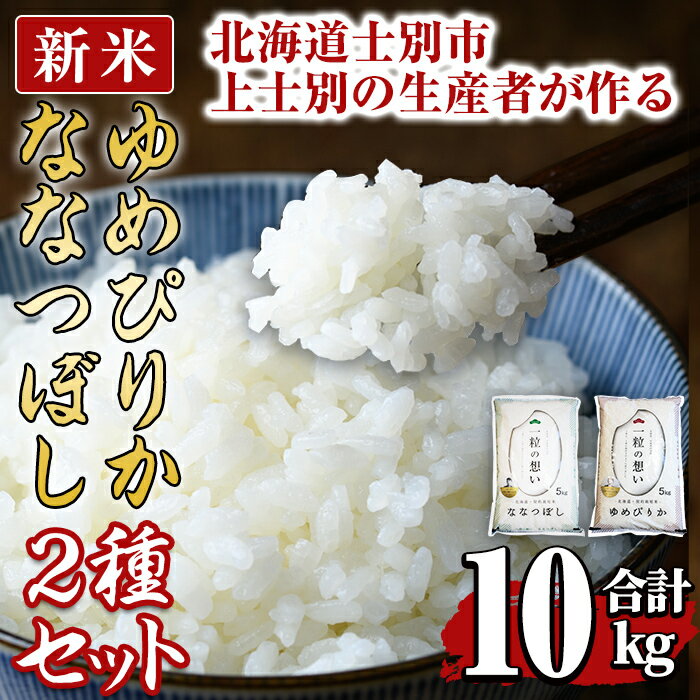 【ふるさと納税】＜新米 先行予約！＞上士別の生産者がつくるゆめぴりか・ななつぼし食べ比べセット(合計10kg) 米 お米 白米 北海道産 北海道米 ゆめぴりか ななつぼし 特A 一等級 ごはん おこめ コメ 単一原料米 詰め合わせ 新米 【天塩の恵み上士別】