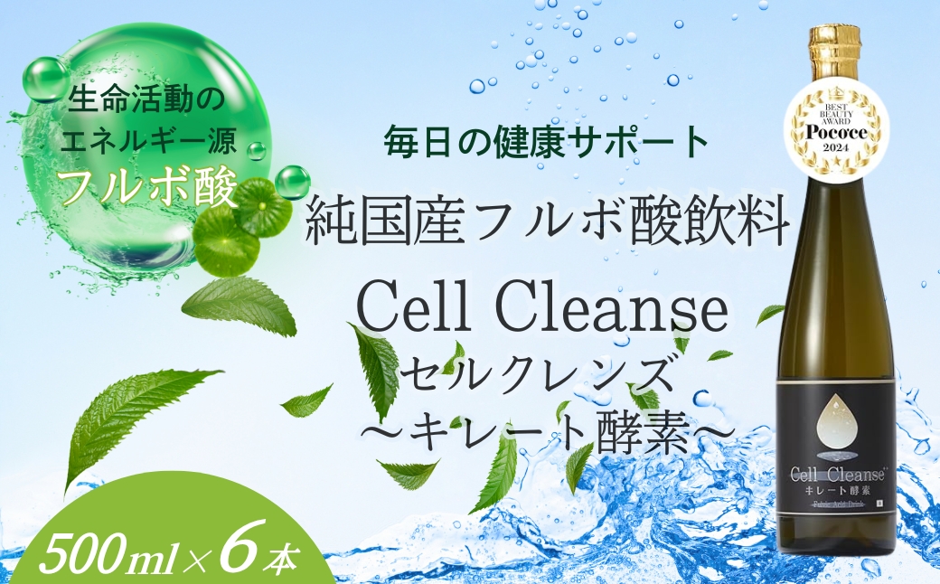 Cell Cleanse(セルクレンズ）フルボ酸 キレート酵素 (500ml×6本セット) 天然植物性マルチミネラル&ケイ素 丸栄 【0048-0006-01】