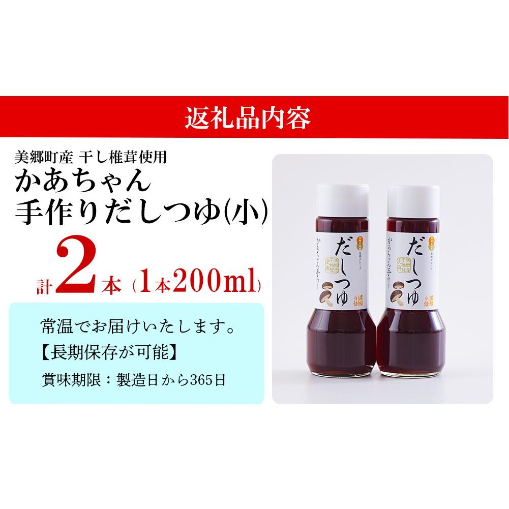 手作り だしつゆ 200ml×2本 出汁 4倍濃縮 [農林産物直売所 美郷ノ蔵 宮崎県 美郷町 31ab0107] めんつゆ 麺つゆ そうめん そば うどん 親子丼 煮びたし 干し椎茸 簡単調理 便利