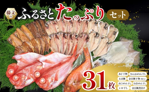 藤文の「ふるさとたっぷりセット」 金目鯛 きんめ あじ 鯵 えぼ鯛 いか 鯖 さば 秋刀魚 さんま サンマ 干物 ひもの 煮付け 煮つけ みりん干し 冷凍 西伊豆 伊豆 ギフト お歳暮 お中元