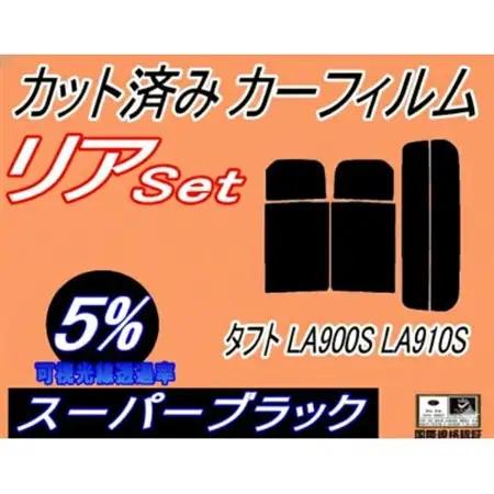 リア (s) タフト LA900S LA910S (5%) カット済み カーフィルム【1720507】