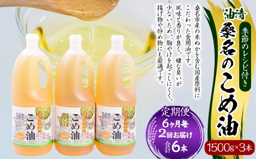【6ヶ月毎定期便2回】国産 桑名のこめ油 1500g × 3本入り 桑名 の こめ油 季節のレシピ付き （合計：6本 （9000g） ） ／ 米油 こめあぶら 油 あぶら 食用油 食用 調理用油 調理用 レシピ付き 桑名市産 米ぬか 揚げ物 天ぷら 炒め物 ビタミンE 保健機能食品 三重県 桑名市 常温