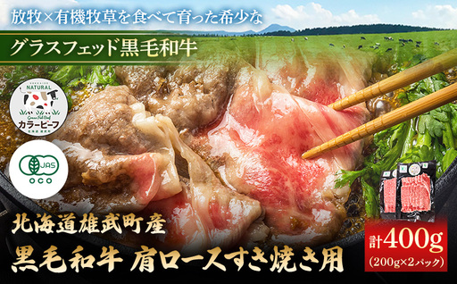 【カラービーフ】黒毛和牛肩ロースすき焼き用（200gｘ2P）【01130】