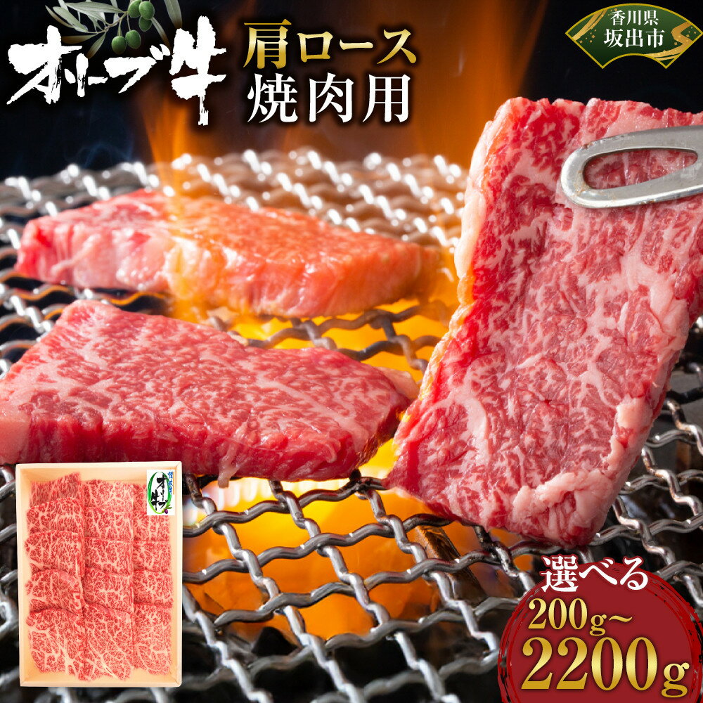 【ふるさと納税】【選べる内容量】オリーブ牛　肩ロース焼肉用 | 肉 お肉 にく 牛肉 オリーブ牛 肩ロース ロース 焼肉用 焼肉 やきにく 焼き肉 食品 香川県産 人気 おすすめ 送料無料 ギフト