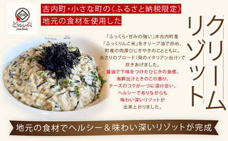 レンジで解凍調理 レストランどうなんde's特製 木古内産ひじきのクリームリゾット 3食