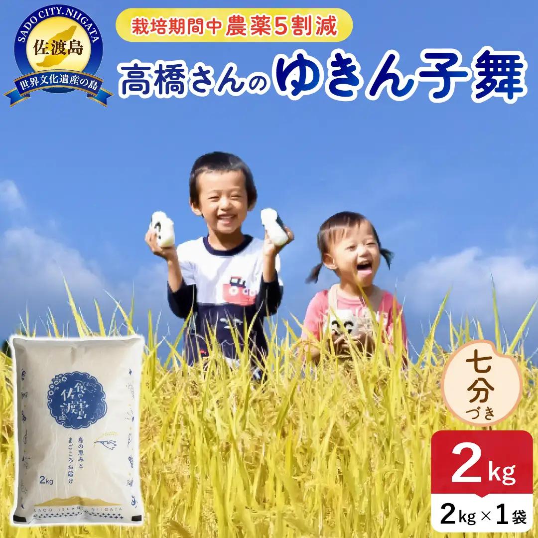令和8年産 佐渡島産ゆきん子舞 七分づき2kg 農薬5割減 195962-083102