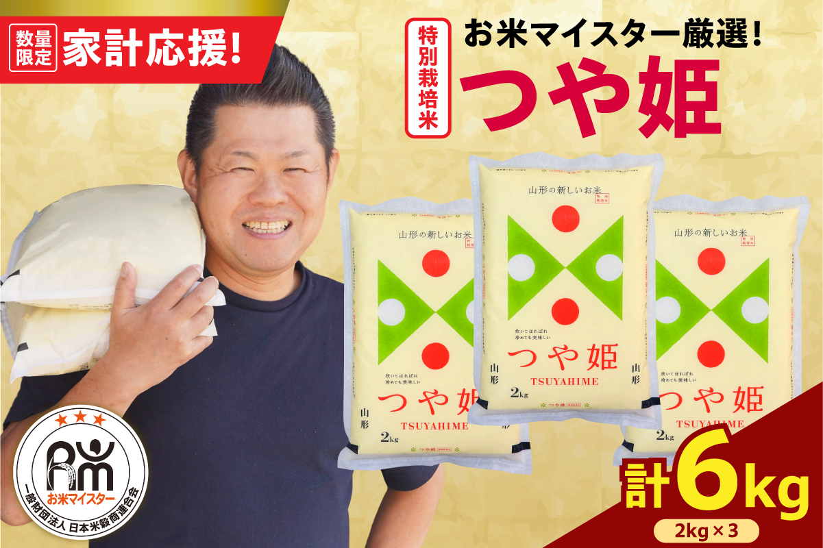 令和7年産 特別栽培米 つや姫 6kg ( 2kg × 3袋 ) 農薬5割削減 2025年産 精米 米 白米 ブランド米 お米マイスター 厳選 送料無料 山形県 米沢市