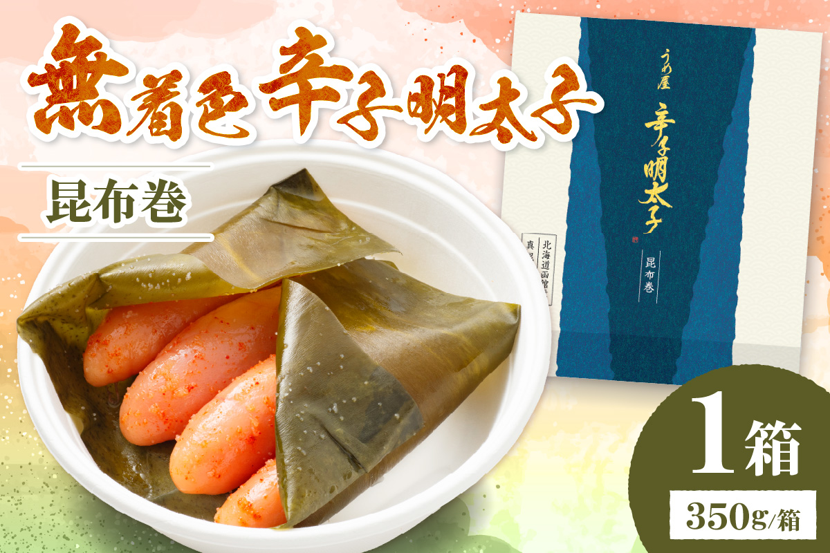 (昆布巻)無着色辛子明太子350g樽入り【うめ屋】_HA0022