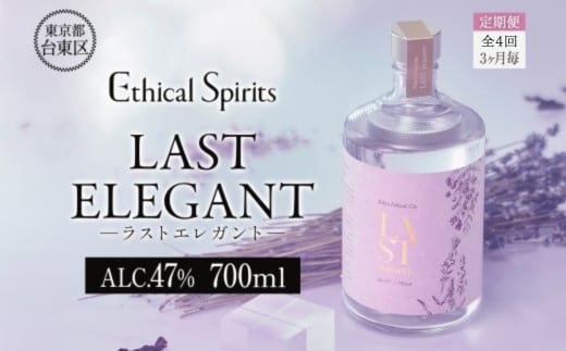 【3ヶ月毎定期便(全4回)】LAST ELEGANT (ラスト エレガント) 700ml【ジン クラフトジン お酒 BBQ 宅飲み 晩酌 お歳暮 ギフト 贈り物 プレゼント 人気 おすすめ 酒粕 エシカル・スピリッツ 東京都 台東区】