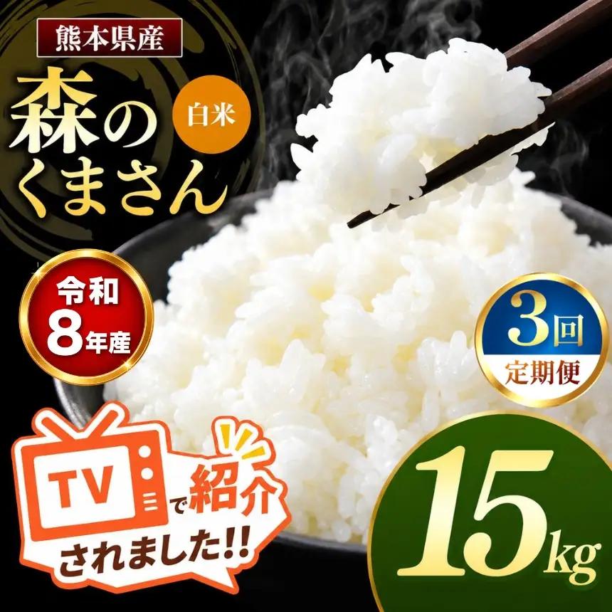 【 定期便 3回 】R8年産 熊本県産 白米 森のくまさん 15kg