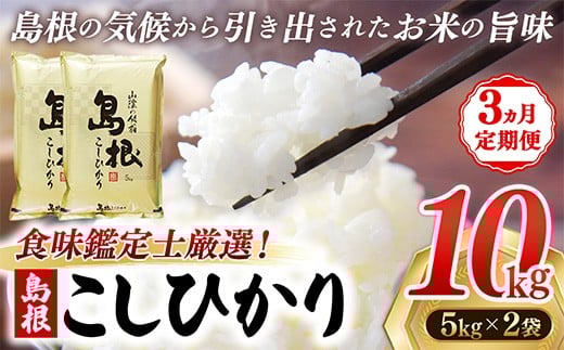 【新米 先行受付】【定期便 3か月】食味鑑定士厳選　島根こしひかり 10kg（5kg×2袋）【白米 コシヒカリ 令和7年産 先行予約 新米予約 精米 島根県 安来市】