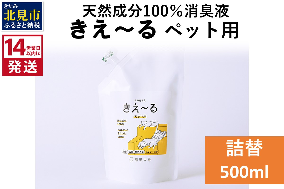 
《14営業日以内に発送》天然成分100％消臭液 きえ～るＤ ペット用 詰替 500ml×1 ( 消臭 天然 ペット )【084-0027】
