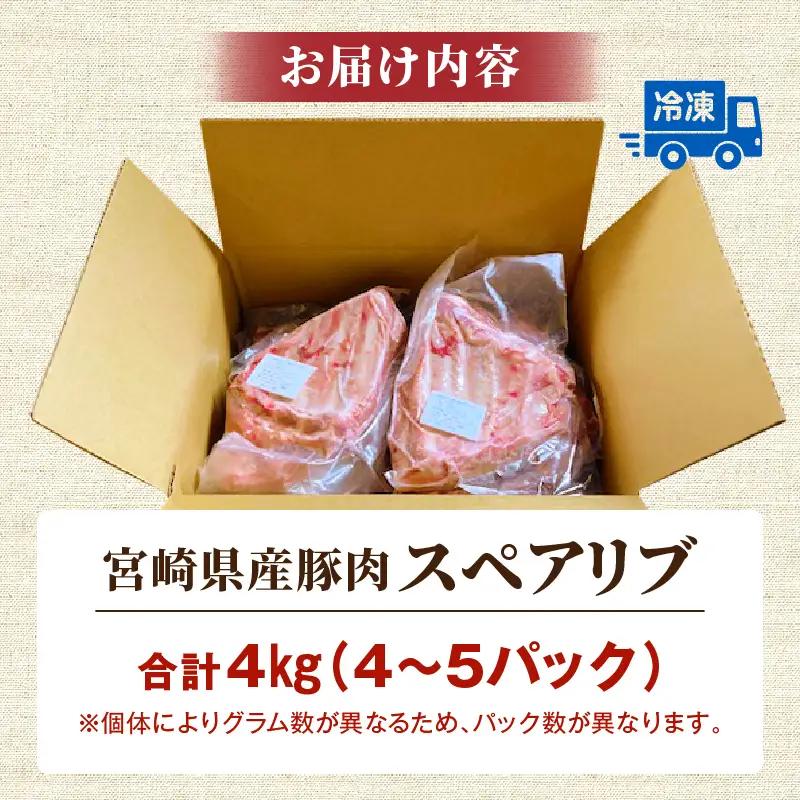 豚肉 焼肉 豚肉[宮崎県産 豚肉スペアリブ 合計4kg スペアリブ 4kg 国産豚肉 国産 おかず BBQ]