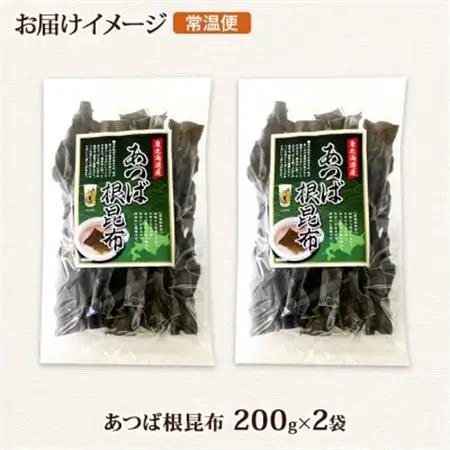北連物産のあつば根昆布 200g×2袋 計400g 釧路産 北海道 釧路町_根昆布 ねこんぶ 国産 コンブ だし 夕飯 海藻 だし昆布 こんぶ水 出汁 乾物 こんぶ 乾物 北連物産 きたれん 北海道 