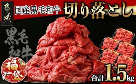 【福袋★2026】【国産黒毛和牛】切り落とし 1.5kg (300g×5P)_18-E901-F2026