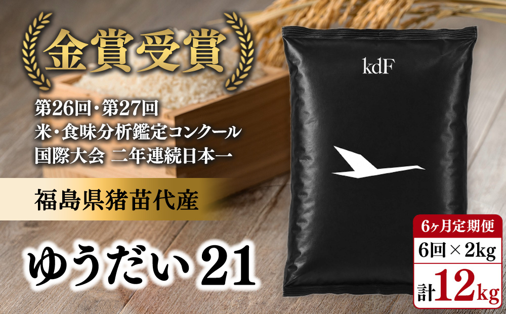 【6ヵ月定期便】ギネス認定「世界最高米®」ゆうだい21 白米 6回×2kg 計12kg | 米 こめ 白米 精米 ごはん 2キロ 国産米 ブランド米 金賞 日本一 猪苗代町産 福島県産 農家直送 産地