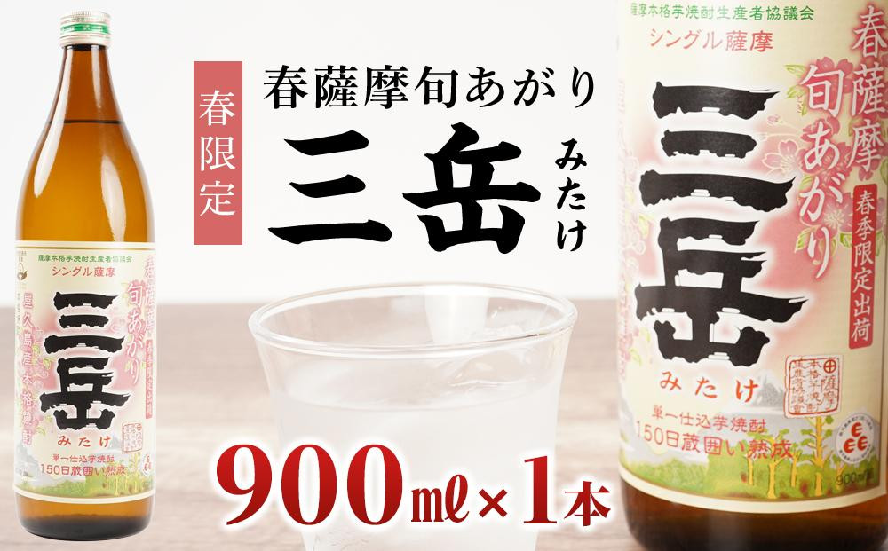 
            ＜春限定の三岳＞春薩摩旬あがり 三岳 900ml 1本 三岳酒造
          