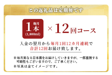 【酒処鹿島のうまか酒を12ヶ月毎月お届け】酒店厳選！純米大吟醸・大吟醸定期便 V-18