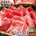 【ふるさと納税】くまもと黒毛和牛肩スライス（すき焼き・しゃぶしゃぶ用）400g 肉のみやべ 《90日以内に出荷予定(土日祝除く)》 すきやき 牛丼