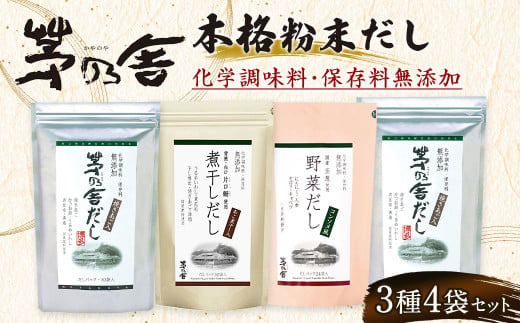 
【久原本家】 茅乃舎だし 2袋・ 野菜だし 1袋・ 煮干しだし 1袋 合計4袋セット 出汁 ダシ 無添加 粉末だし
