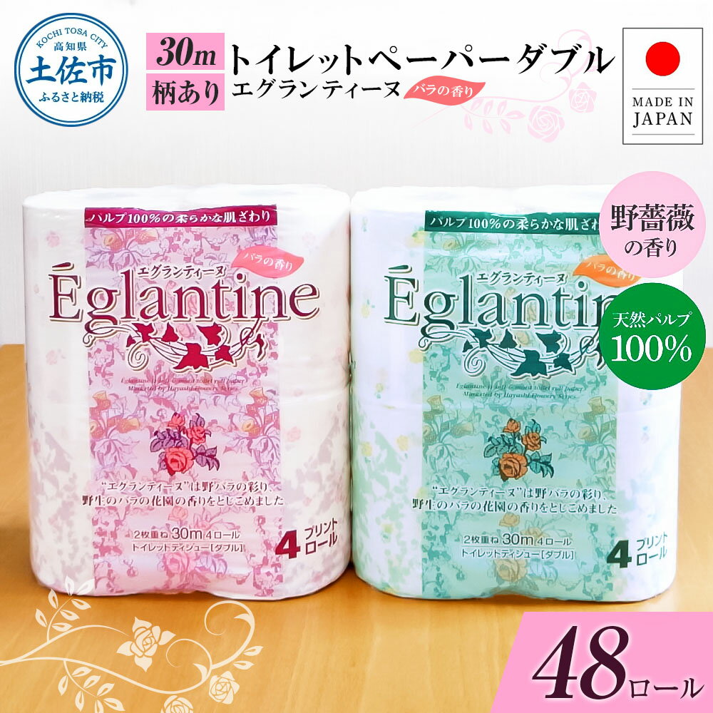 【ふるさと納税】トイレットペーパー ダブル 天然パルプ100% エグランティーヌ 48ロール 30m 野薔薇の香り 香り付き 野バラ プリント入り 柄入り ピンク イエロー 日本製 国産 高知県 高知 土佐市 土佐市 こうち 返礼品