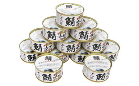 若狭の鯖味付缶詰 しょうゆ仕立て 12缶セット サバ缶 おつまみ 保存食 [A-075021] [BFBS002]