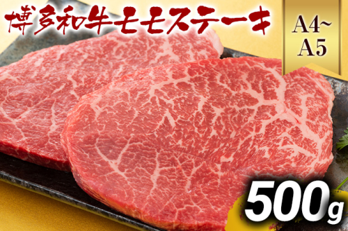 【先行予約】【A4～A5】博多和牛モモステーキ 約500g 黒毛和牛 お取り寄せグルメ お取り寄せ お土産 九州 福岡土産 取り寄せ グルメ MEAT PLUS CP040er