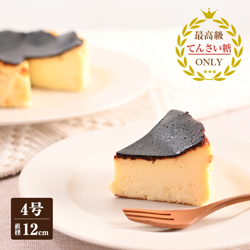 バスクチーズ （冷凍ケーキ）12cm×1台【洋菓子 スイーツ おやつ てんさい糖 冷凍ケーキ】 099H2830