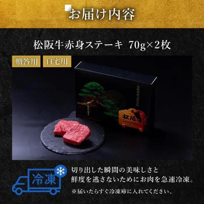 松阪牛赤身ステーキ 70g×2枚 [ 松阪牛 ステーキ ] / 000397w