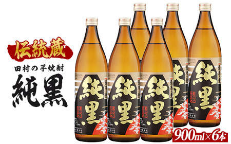 【芋焼酎】田村合名 薩摩の薫 純黒 900ml×6本 (ひご屋/IB013-024) 芋焼酎 鹿児島県産 焼酎 黒麹 お酒 地酒 アルコール ロック お湯割り 水割り