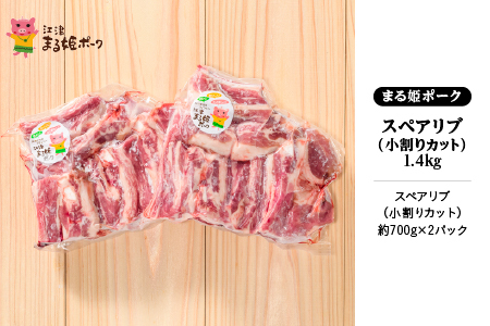 まる姫ポーク スペアリブ(小割りカット)約700g×2パック(約1.4kg)｜豚肉 肉 スペアリブブロック カット 小割り スペアリブ ブロック 国産 焼肉 BBQ バーベキュー スペアリブ 豚肉 ス
