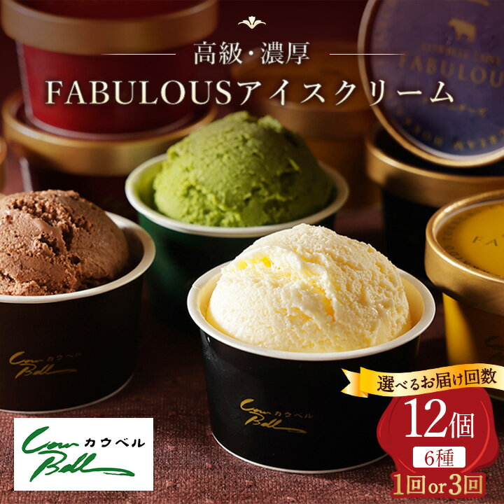 【ふるさと納税】高級・濃厚 FABULOUSアイスクリーム　6種12個　(全1回/毎月定期便全3回)_ アイス アイスクリーム アイスクリームセット デザート スイーツ 北海道 大樹町 クール便 送料無料 贈答 ギフト 【配送不可地域：離島】【G1398015】