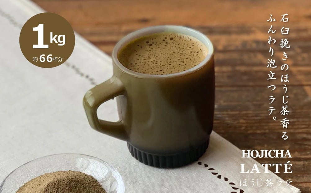 
滋賀県産朝宮ほうじ茶使用 泡立つ ほうじ茶ラテ1kg【約66杯分】

