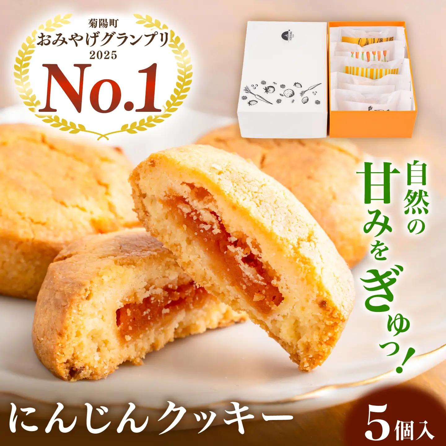 にんじんクッキー 5個セット(約40g×5個)合計約200g ニンジン にんじんジャム入り クッキー 野菜 おやつ 熊本県 菊陽町【堀川ピッツァ】[BHBV018]