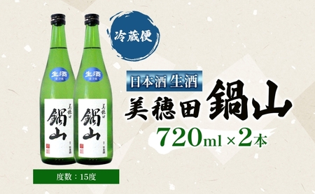 日本酒 美穂田 鍋山720ml 2本 セット 生酒 酒 お酒 アルコール 飲料 冷酒 熱燗 三穂田町 鍋山地区 食中酒 チヨニシキ 米麹 醸造 お取り寄せ 贈答 晩酌 家飲み ギフト 冷蔵 尚楠 福島