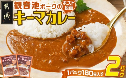 
                  観音池ポークのキーマカレー2パック※ポスト投函〔15-039-2〕_(都城市) 都城産 観音池ポーク キーマカレー 180g 2P ブランドポーク ポスト投函
                