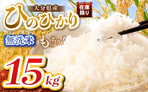 【令和7年産】大分県産 ヒノヒカリ 無洗米 15kg ( 5kg × 3袋 ) | お米 米 おこめ こめ 精米 ひのひかり 単一米 ご飯 九州産 国産 国産米 大分県米 九州米 大分県 中津市