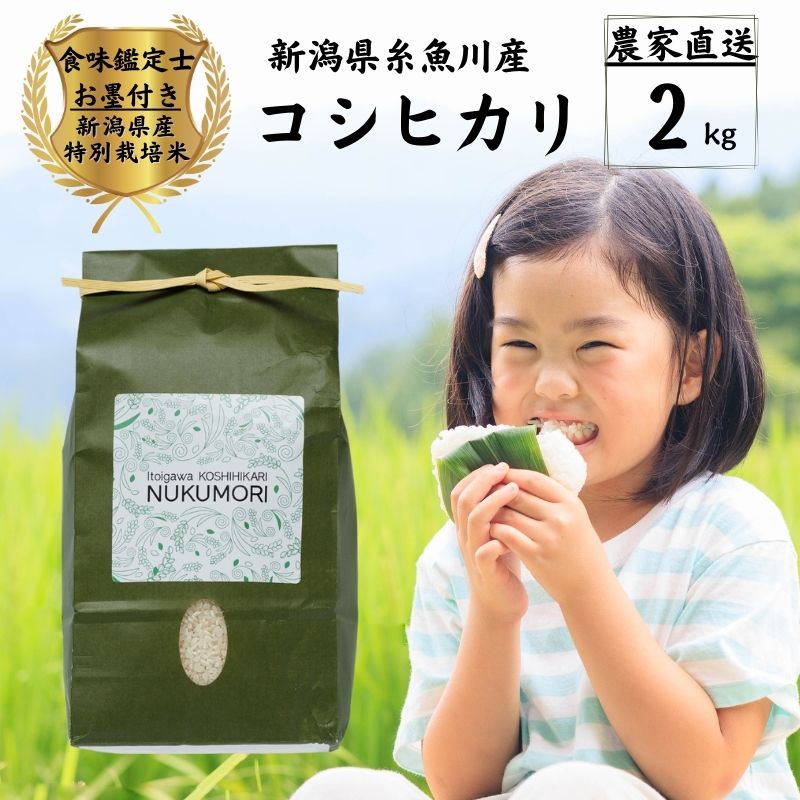 【ふるさと納税】【令和7年産】米 コシヒカリ 2kg 1袋 農家直送 新潟県産 特別栽培米 ”nukumori” ぬくもり こしひかり 令和7年産 プロが認めた美味しいお米 新潟県産コシヒカリ2kg 百姓や伝六 美味しい 農家自慢 お米 白米 おにぎり お弁当 新潟米