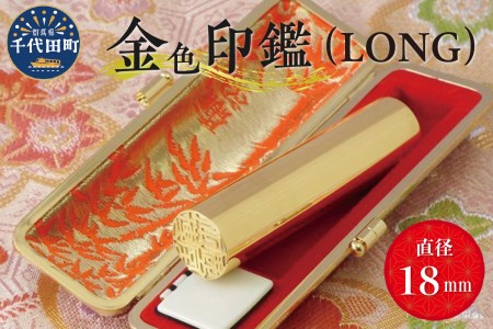 印鑑 【金色印鑑】 はんこ 18ミリ 『LONG』合金 群馬県 千代田町 ＜パルヴォンジャパン＞