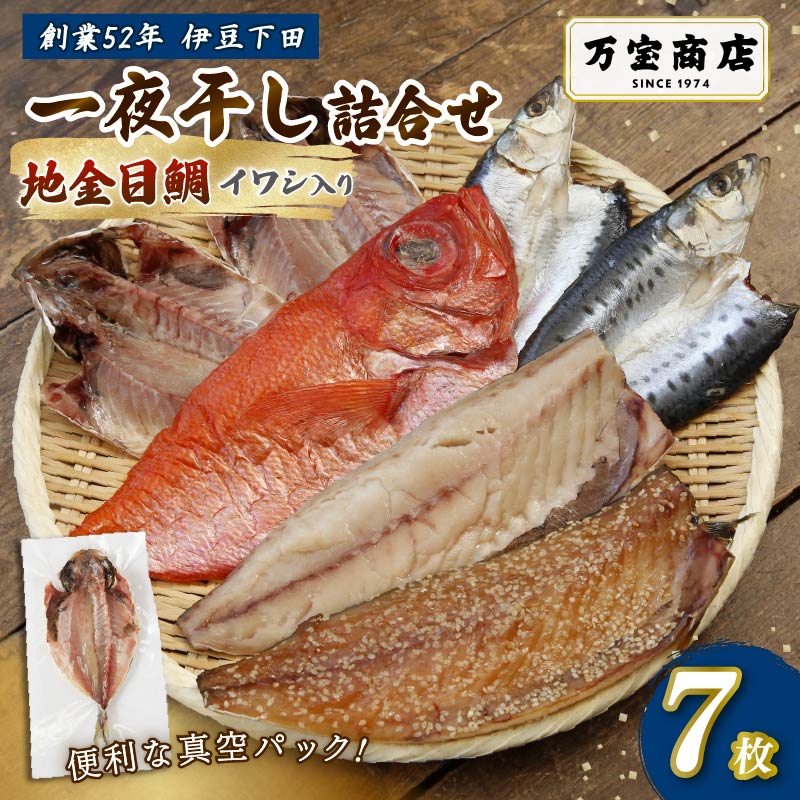 干物 伊豆 下田 ひもの万宝 の 一夜干し 詰め合わせ 地金目鯛 入り 7枚 セット 詰合せ 干物セット 下田地金目鯛 金目鯛 真アジ いわし 真イワシ みりん干し 塩干し サバ 金目鯛 静岡 伊豆 下田 万宝商店 PTS084-00003
