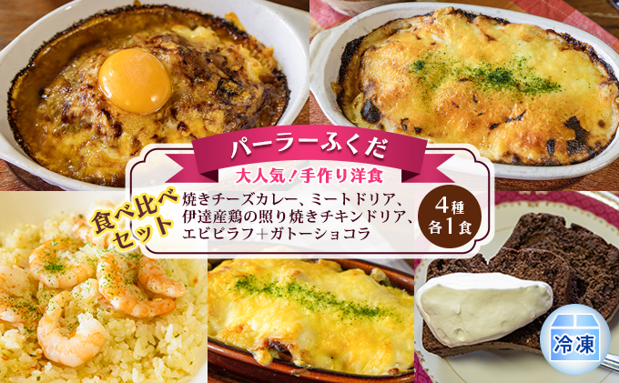 ◆パーラーふくだ◆4種各1食 大人気！手作り洋食「焼きチーズカレー、ミートドリア、伊達産鶏の照り焼きチキンドリア、エビピラフ＋ガトーショコラ」≪冷凍≫食べ比べセット