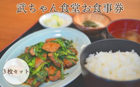 武ちゃん食堂お食事券　3枚セット【引換券 お食事券 福島県】