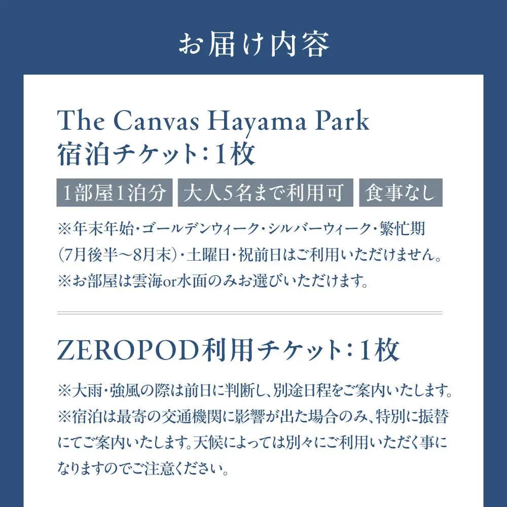 旅するリビング「ZEROPOD利用チケット」と葉山一棟貸しヴィラ「The Canvas Hayama Park宿泊チケット」【ZERO POD × The Canvas Hayama Park】 高額