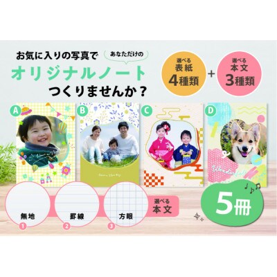 あなただけのオリジナルノート　5冊【1402526】