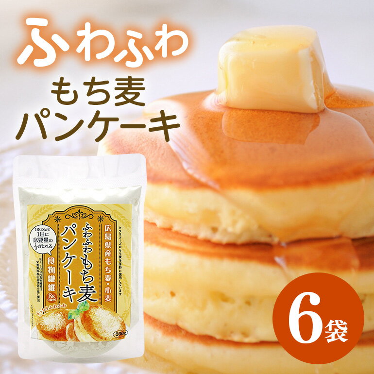 【ふるさと納税】ふわふわもち麦パンケーキ 200g 6個入り セット パンケーキ パンケーキの素 パンケーキミックス 広島 安芸高田市