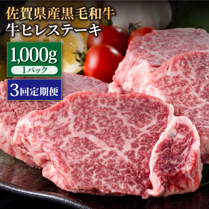 【ふるさと納税】【希望枚数カット対応可能】【3回定期便】佐賀県産 黒毛和牛 贅沢 ヒレ ステーキ 1000g（約5〜6枚入）【株式会社いろは精肉店】佐賀産和牛 お肉 肉 牛肉 和牛 冷凍 フィレ 定期便 [IAG114]
