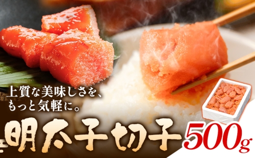 明太子切子 明太子 めんたいこ 500g 小分け《30日以内に出荷予定(土日祝除く)》 明太 切子 切れ子 辛子明太子