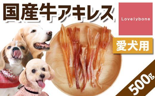 【大中小型犬向け】国産牛アキレス　500g　無添加 手作り  Lovelybone