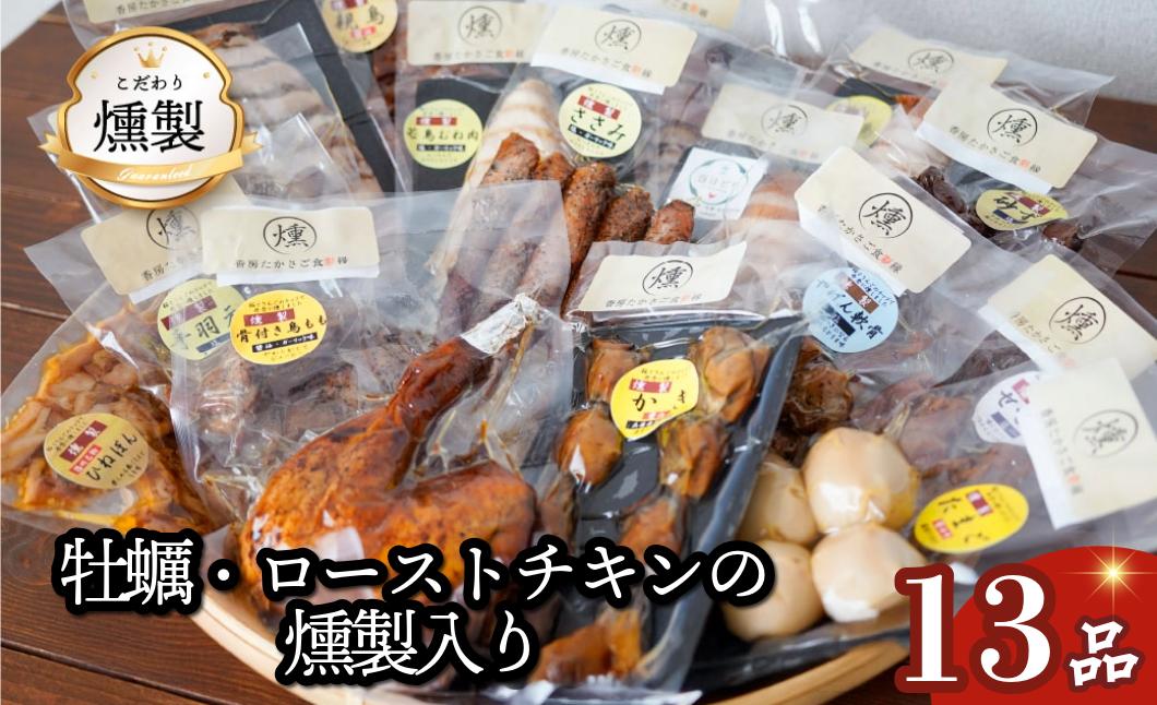 
            燻製　牡蠣とローストチキンが入ったこだわりの燻製詰め合わせ　全13品
          