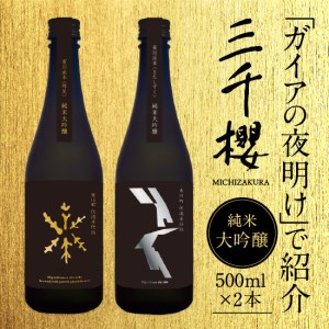 日本酒 【三千櫻酒造】 純米大吟醸 飲み比べセット 日本酒